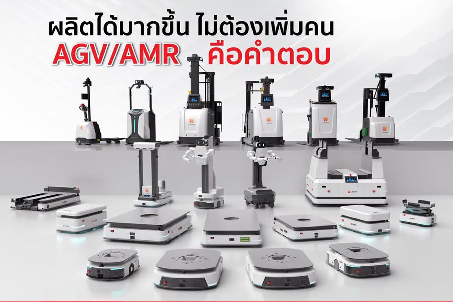 ผลิตได้มากขึ้น โดยไม่ต้องเพิ่มคน AGV/AMR คือคำตอบ