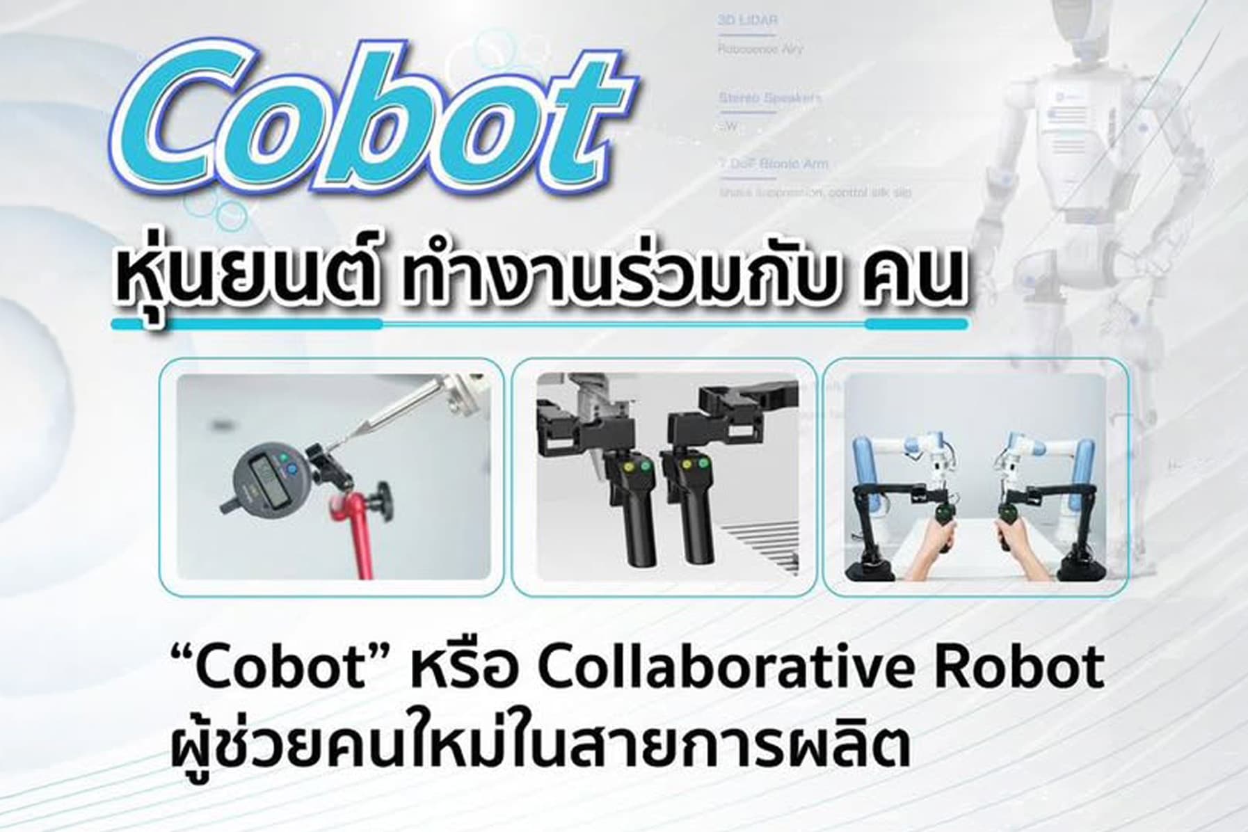 Cobot หุ่นยนต์ที่ไม่มาแทนคน...แต่ทำงานร่วมกับคน